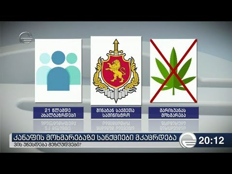 კანაფის მოხმარებაზე სანქციები მკაცრდება